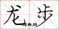 龐中華龍步楷書怎么寫