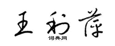 梁錦英王利萍草書個性簽名怎么寫