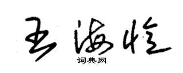 朱錫榮王海憶草書個性簽名怎么寫