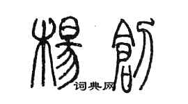 陳墨楊創篆書個性簽名怎么寫