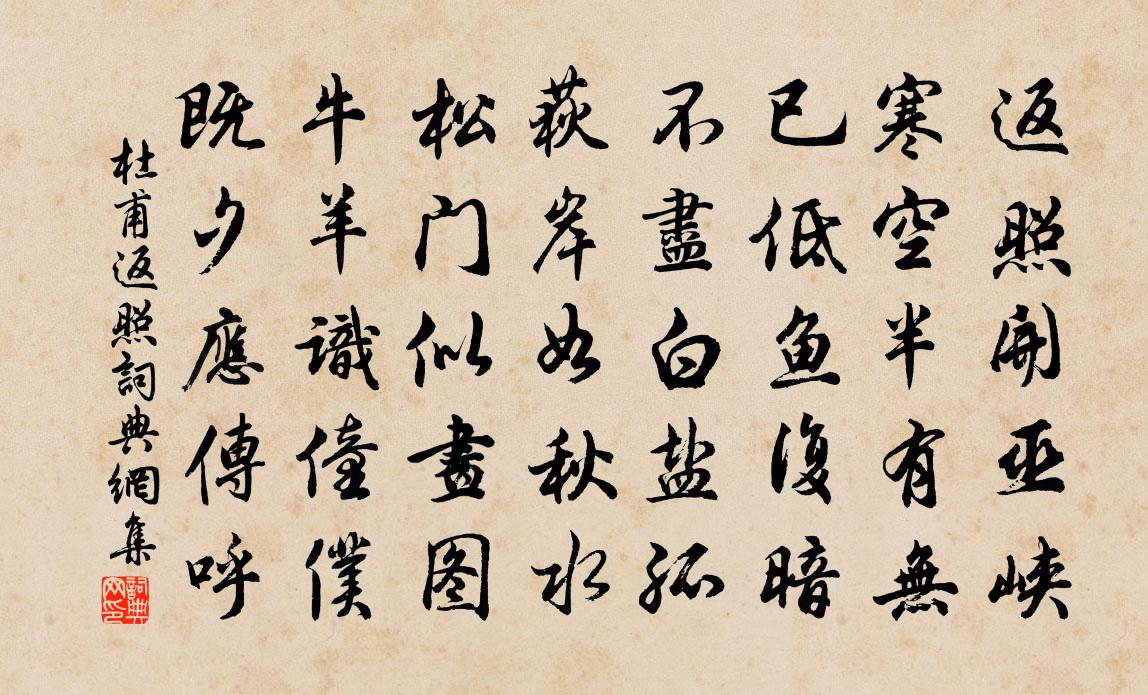 杜甫返照書法作品欣賞