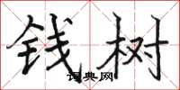 駱恆光錢樹楷書怎么寫
