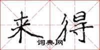 侯登峰來得楷書怎么寫