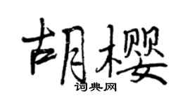 曾慶福胡櫻行書個性簽名怎么寫