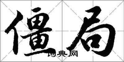 胡問遂僵局行書怎么寫