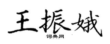 丁謙王振娥楷書個性簽名怎么寫