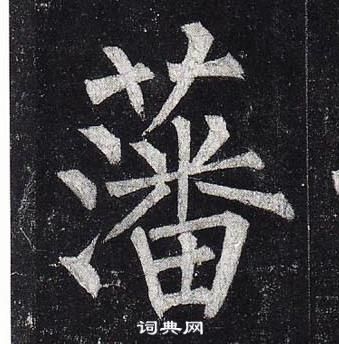 柳公權玄秘塔碑中藩的寫法