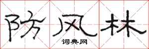 駱恆光防風林隸書怎么寫