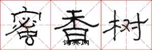 駱恆光蜜香樹隸書怎么寫