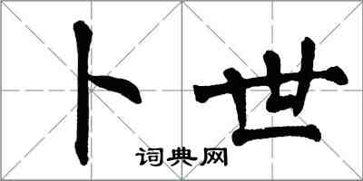 翁闓運卜世楷書怎么寫