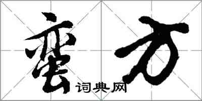 胡問遂蠻方行書怎么寫