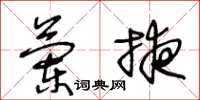 王冬齡蘭掖草書怎么寫