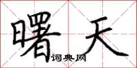 荊霄鵬曙天楷書怎么寫