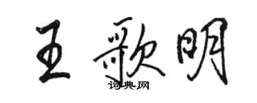 駱恆光王歌明行書個性簽名怎么寫