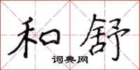侯登峰和舒楷書怎么寫