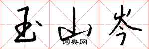 錢沛雲玉山岑行書怎么寫