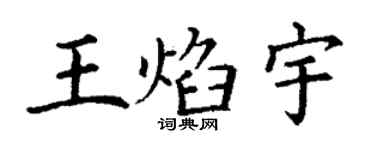 丁謙王焰宇楷書個性簽名怎么寫