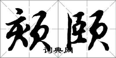 胡問遂頦頤行書怎么寫