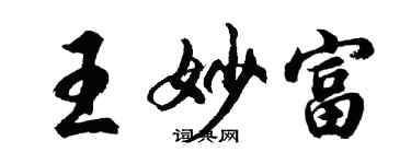 胡問遂王妙富行書個性簽名怎么寫