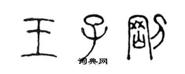 陳聲遠王子剛篆書個性簽名怎么寫