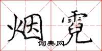侯登峰煙霓楷書怎么寫