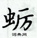 周炳元寫的硬筆楷書蠣