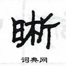 楊為國寫的硬筆隸書晰