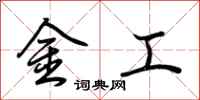 荊霄鵬金工行書怎么寫