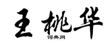 胡問遂王桃華行書個性簽名怎么寫