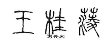 陳聲遠王桂菱篆書個性簽名怎么寫