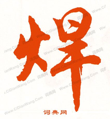 頭篆書書法_頭字書法_篆書字典