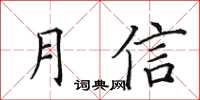 田英章月信楷書怎么寫