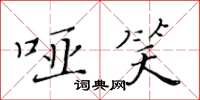 黃華生啞笑楷書怎么寫