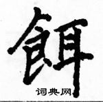 駱恆光寫的硬筆楷書餌