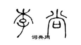 陳聲遠李尚篆書個性簽名怎么寫