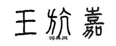 曾慶福王航嘉篆書個性簽名怎么寫