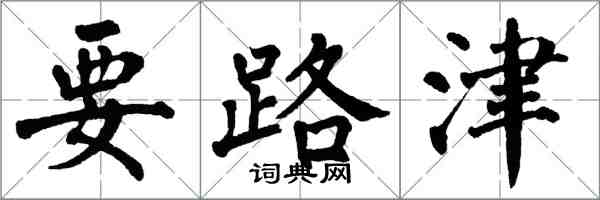 翁闓運要路津楷書怎么寫