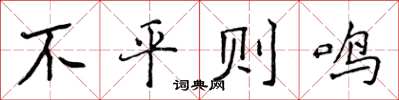 侯登峰不平則鳴楷書怎么寫