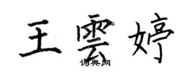 何伯昌王雲婷楷書個性簽名怎么寫