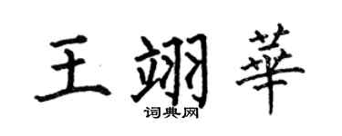 何伯昌王翊華楷書個性簽名怎么寫