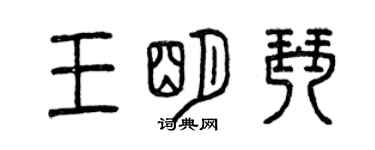 曾慶福王明琴篆書個性簽名怎么寫