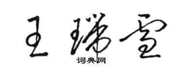 駱恆光王瑞雪草書個性簽名怎么寫