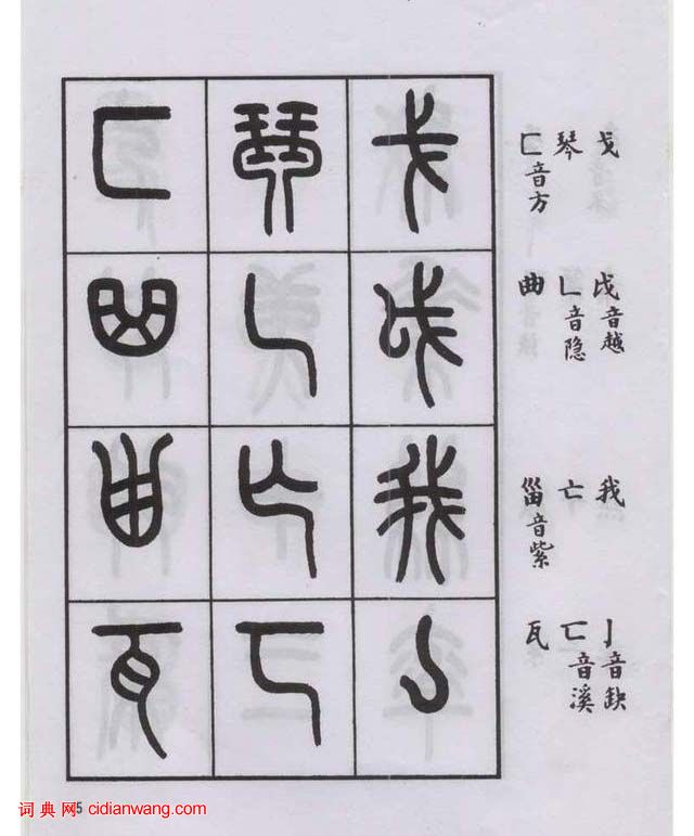 王福庵篆書《說文部目》