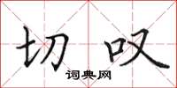 田英章切嘆楷書怎么寫