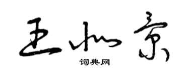 曾慶福王北景草書個性簽名怎么寫