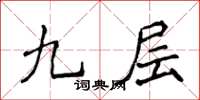侯登峰九層楷書怎么寫