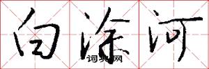 白塗河怎么寫好看
