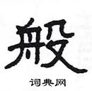 楊為國寫的硬筆隸書般