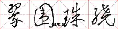 駱恆光翠圍珠繞草書怎么寫