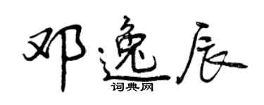 曾慶福鄧逸辰行書個性簽名怎么寫